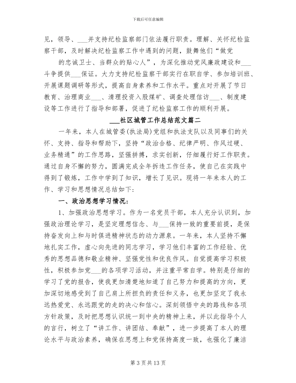 2024年社区城管工作总结范文_第3页