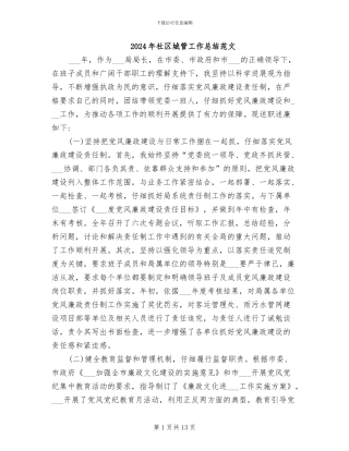 2024年社区城管工作总结范文