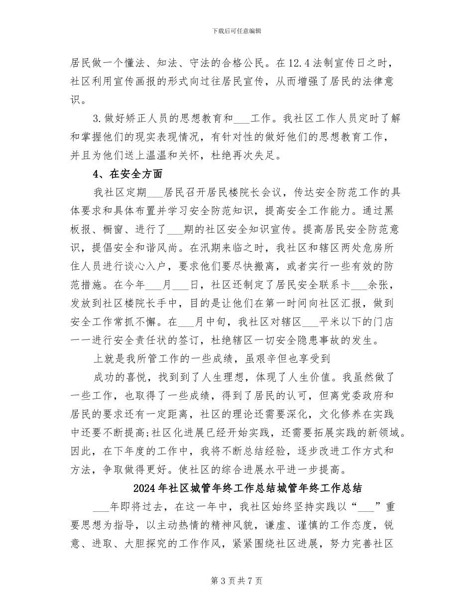 2024年社区城管年终工作总结_第3页