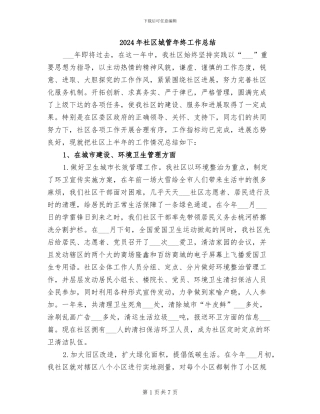 2024年社区城管年终工作总结