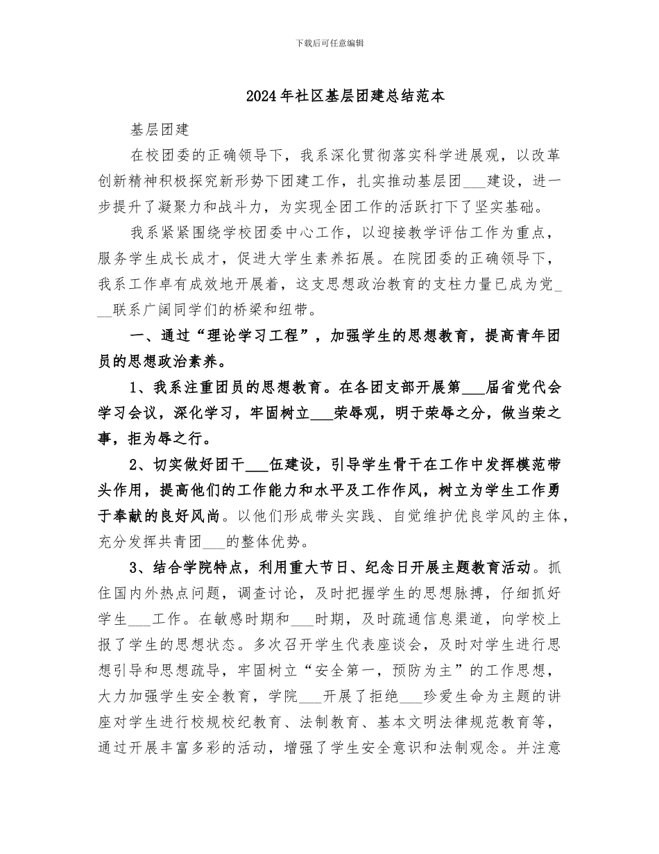 2024年社区基层团建总结范本_第1页