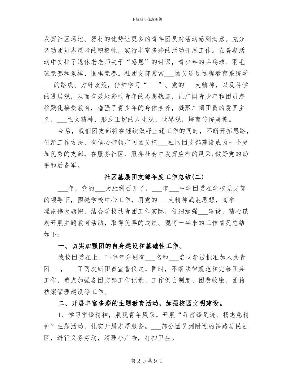 2024年社区基层团支部年度工作总结_第2页