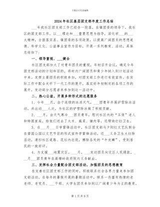2024年社区基层团支部年度工作总结