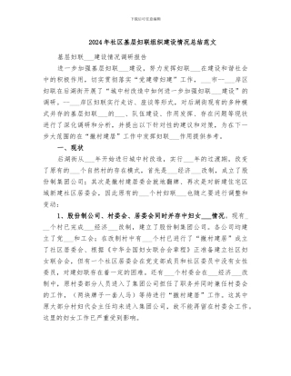 2024年社区基层妇联组织建设情况总结范文