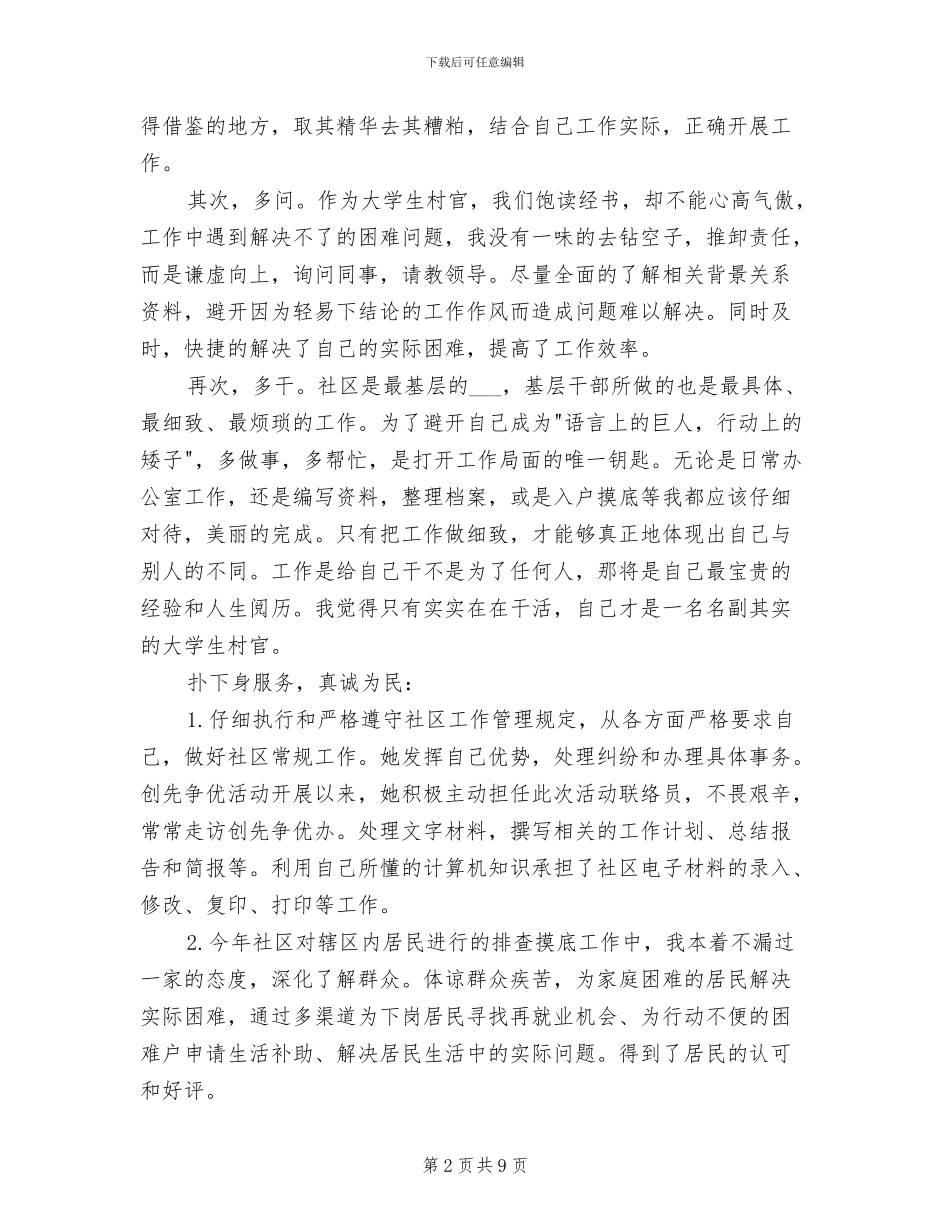 2024年社区大学生村干部工作总结_第2页