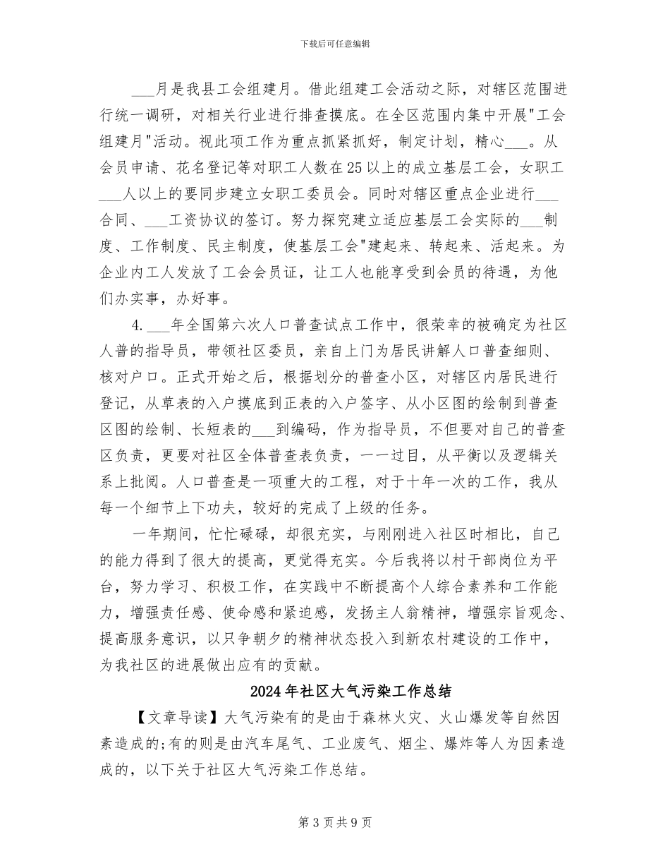 2024年社区大学生村干部工作总结_第3页