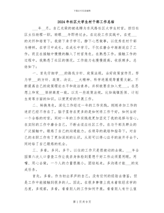 2024年社区大学生村干部工作总结