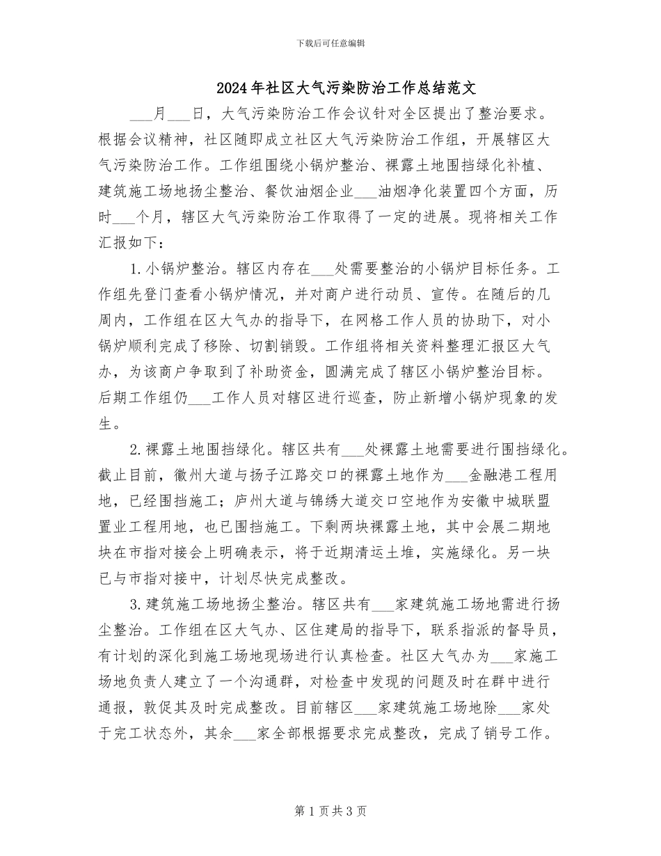 2024年社区大气污染防治工作总结范文_第1页