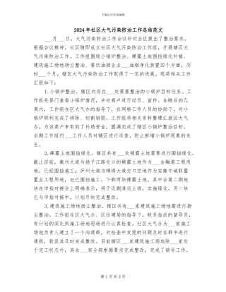 2024年社区大气污染防治工作总结范文