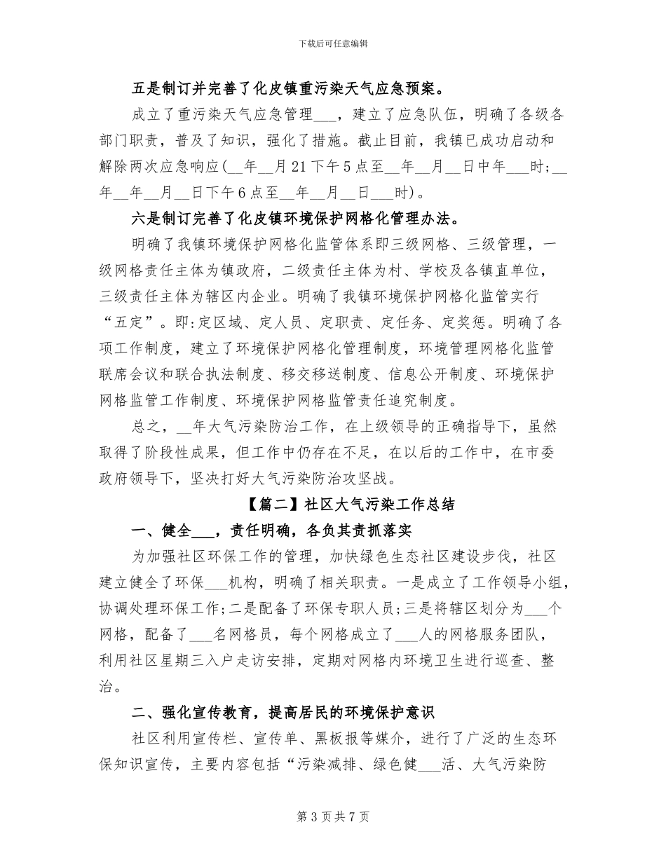2024年社区大气污染工作总结_第3页