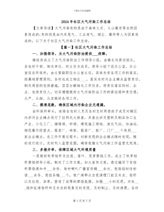 2024年社区大气污染工作总结