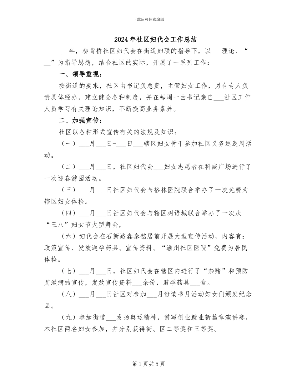 2024年社区妇代会工作总结_第1页