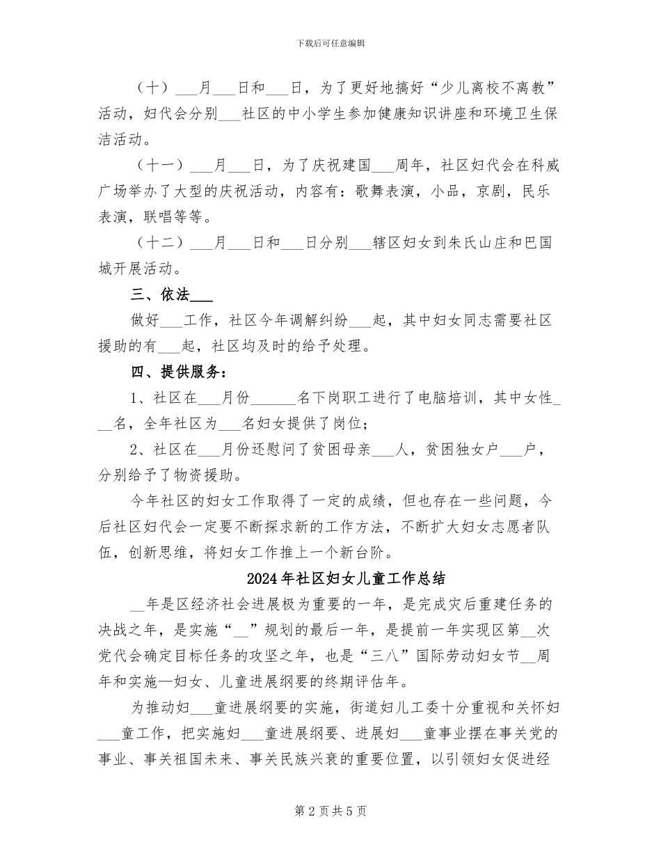 2024年社区妇代会工作总结_第2页