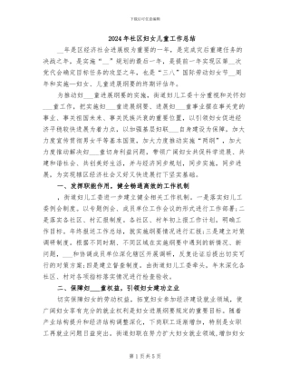 2024年社区妇女儿童工作总结