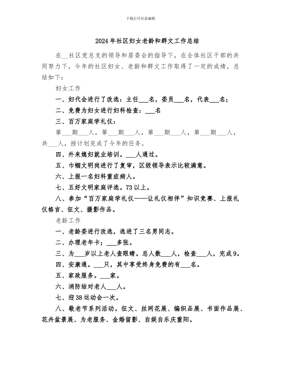 2024年社区妇女老龄和群文工作总结_第1页