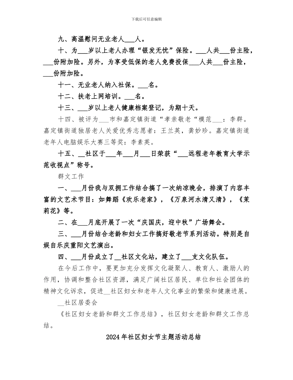 2024年社区妇女老龄和群文工作总结_第2页