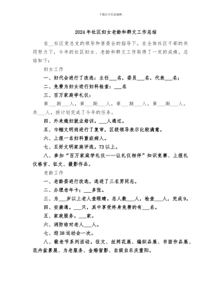 2024年社区妇女老龄和群文工作总结