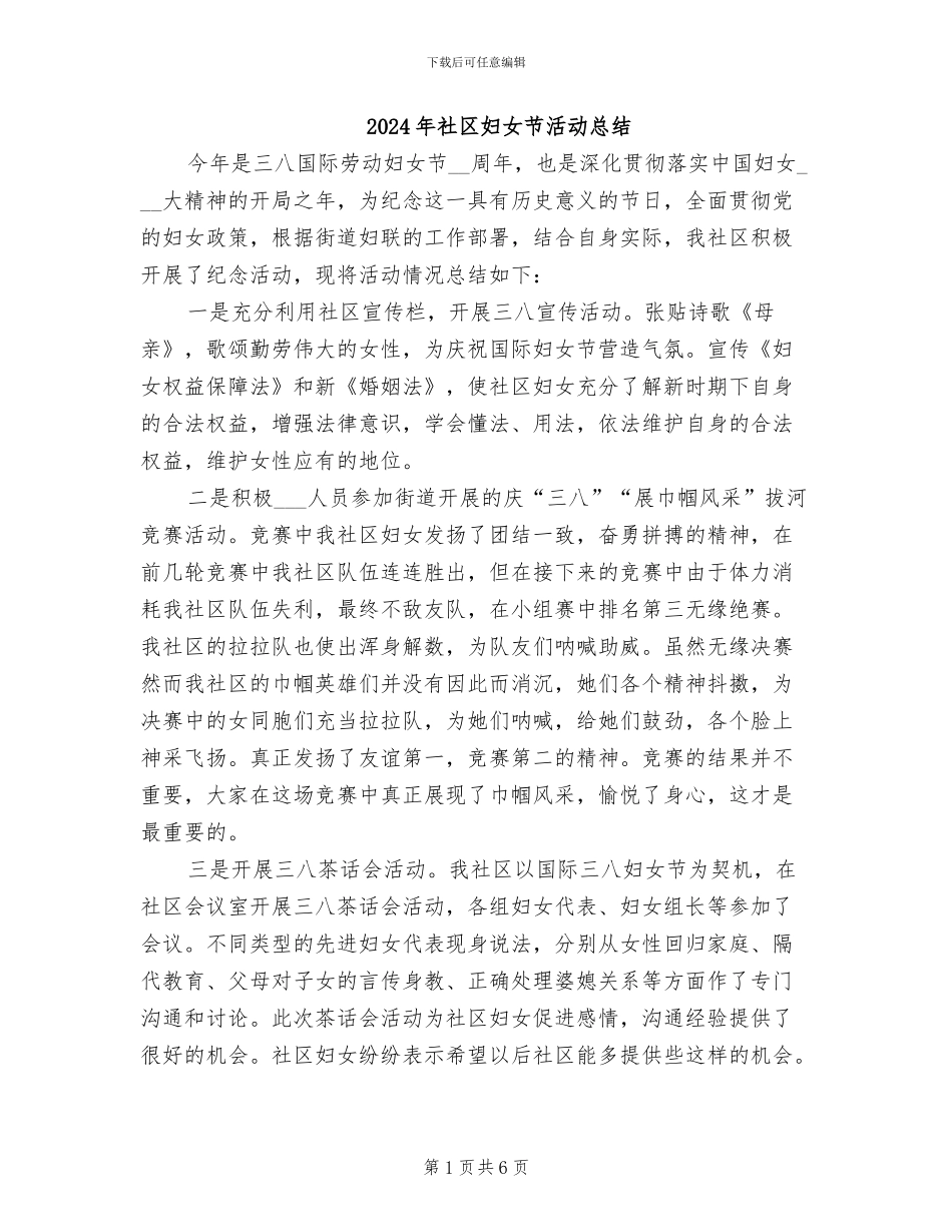 2024年社区妇女节活动总结_第1页