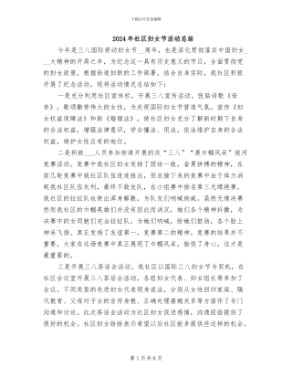 2024年社区妇女节活动总结