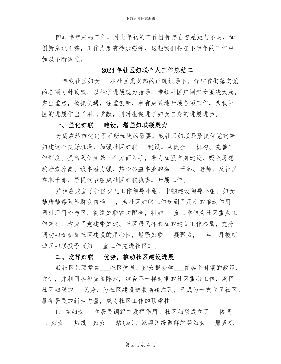 2024年社区妇联个人工作总结三_第2页