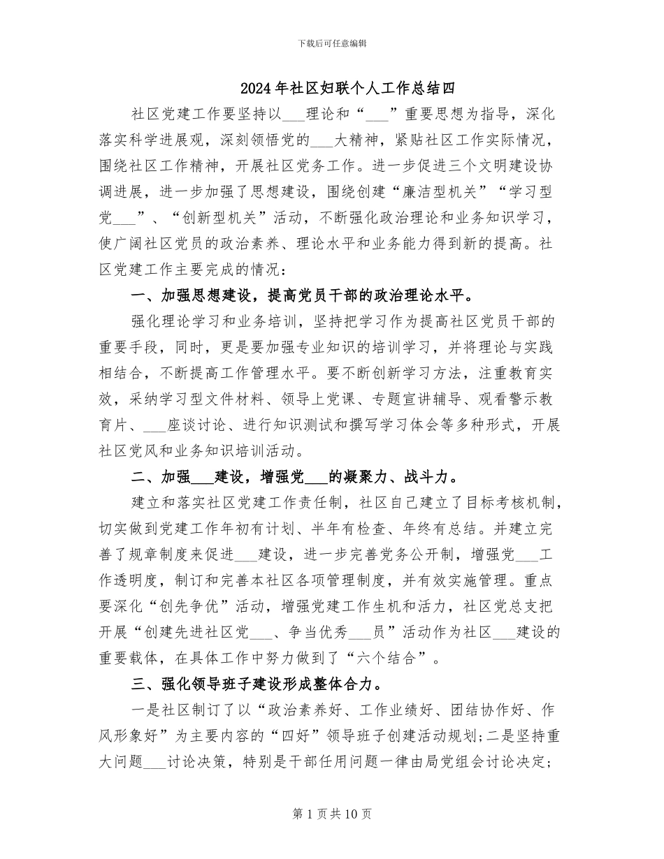 2024年社区妇联个人工作总结四_第1页