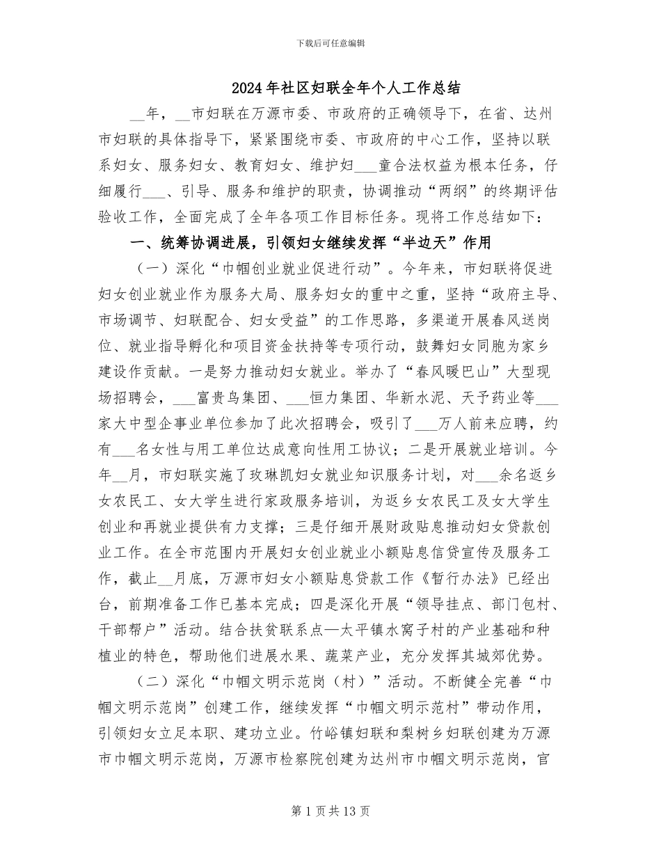 2024年社区妇联全年个人工作总结_第1页