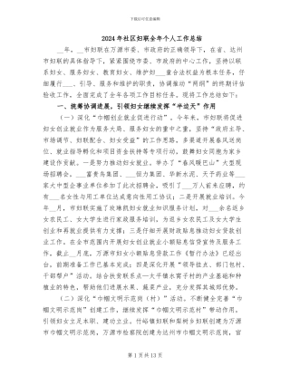 2024年社区妇联全年个人工作总结