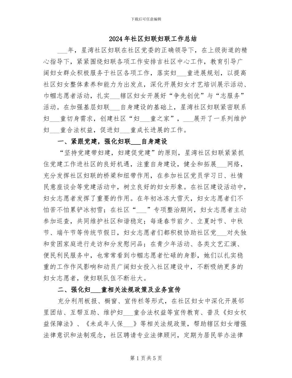 2024年社区妇联妇联工作总结_第1页