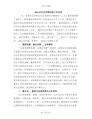 2024年社区妇联妇联工作总结