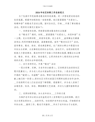 2024年社区妇联工作总结范文