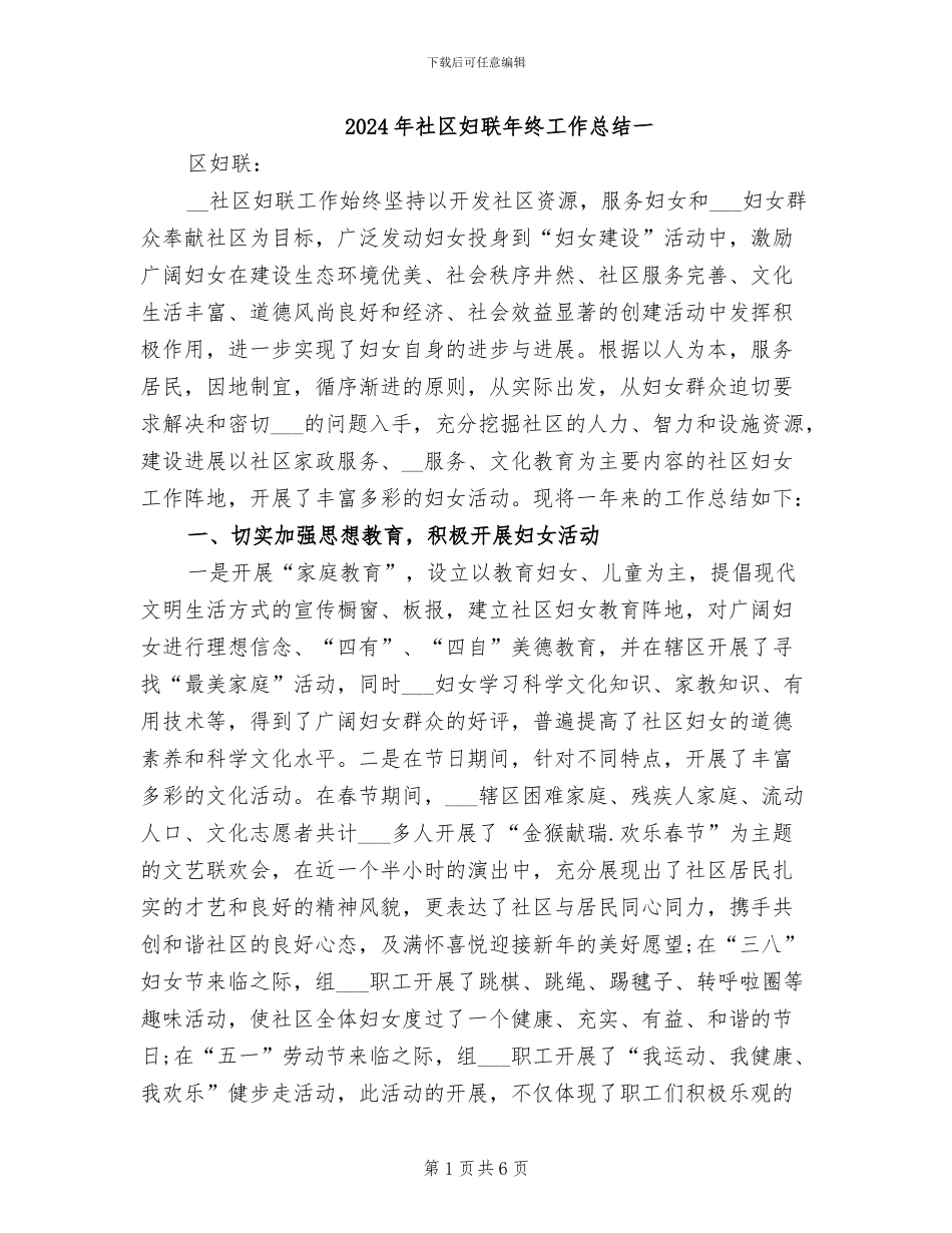 2024年社区妇联年终工作总结一_第1页