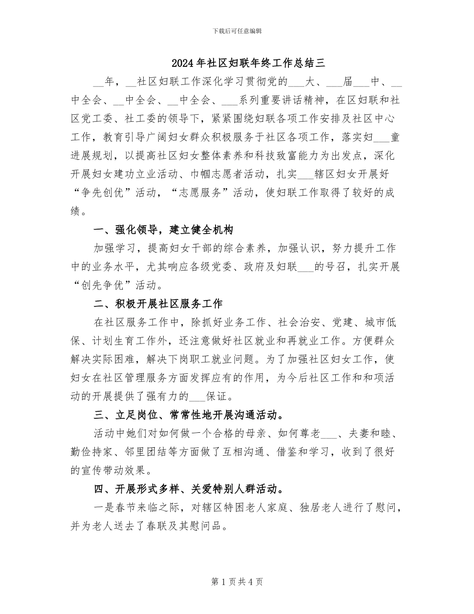 2024年社区妇联年终工作总结三_第1页