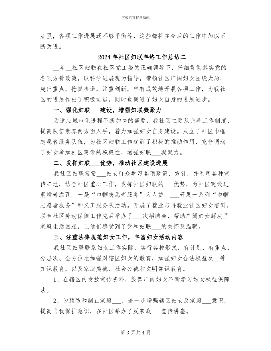 2024年社区妇联年终工作总结三_第3页