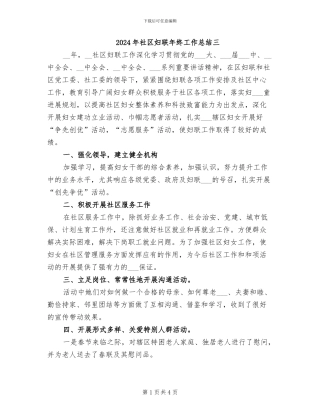 2024年社区妇联年终工作总结三