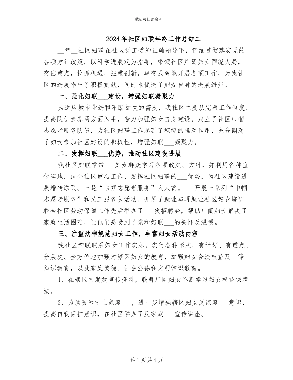2024年社区妇联年终工作总结二_第1页