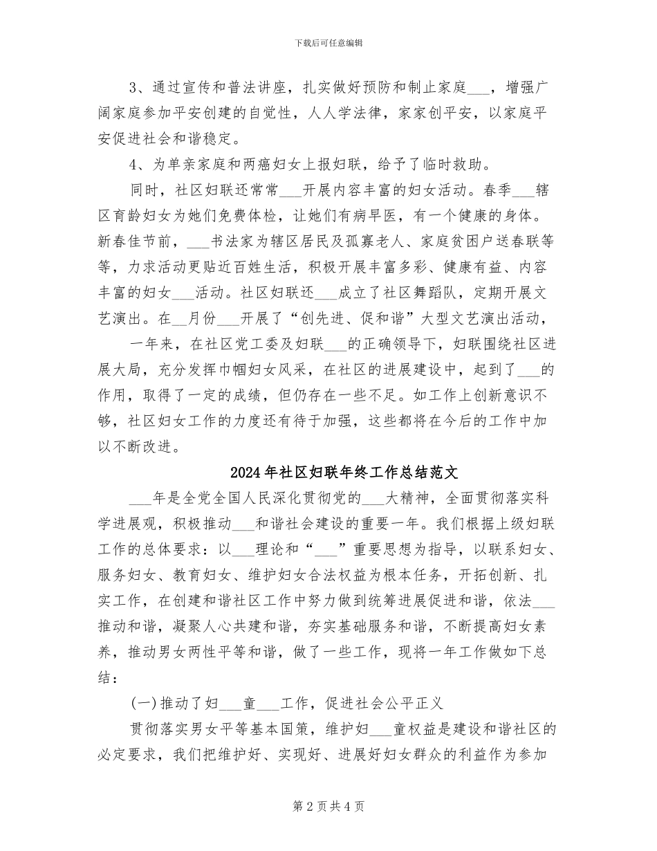 2024年社区妇联年终工作总结二_第2页