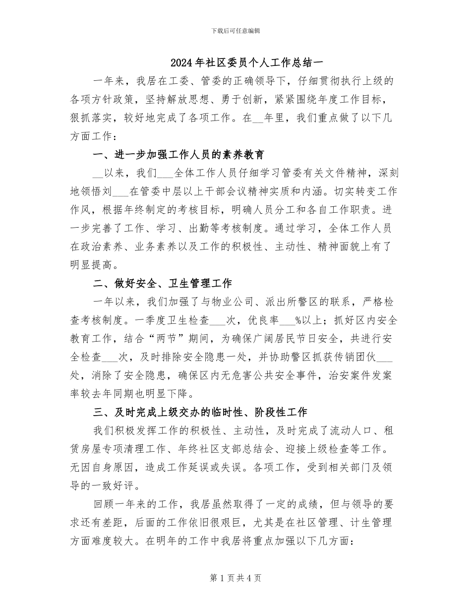 2024年社区委员个人工作总结一_第1页