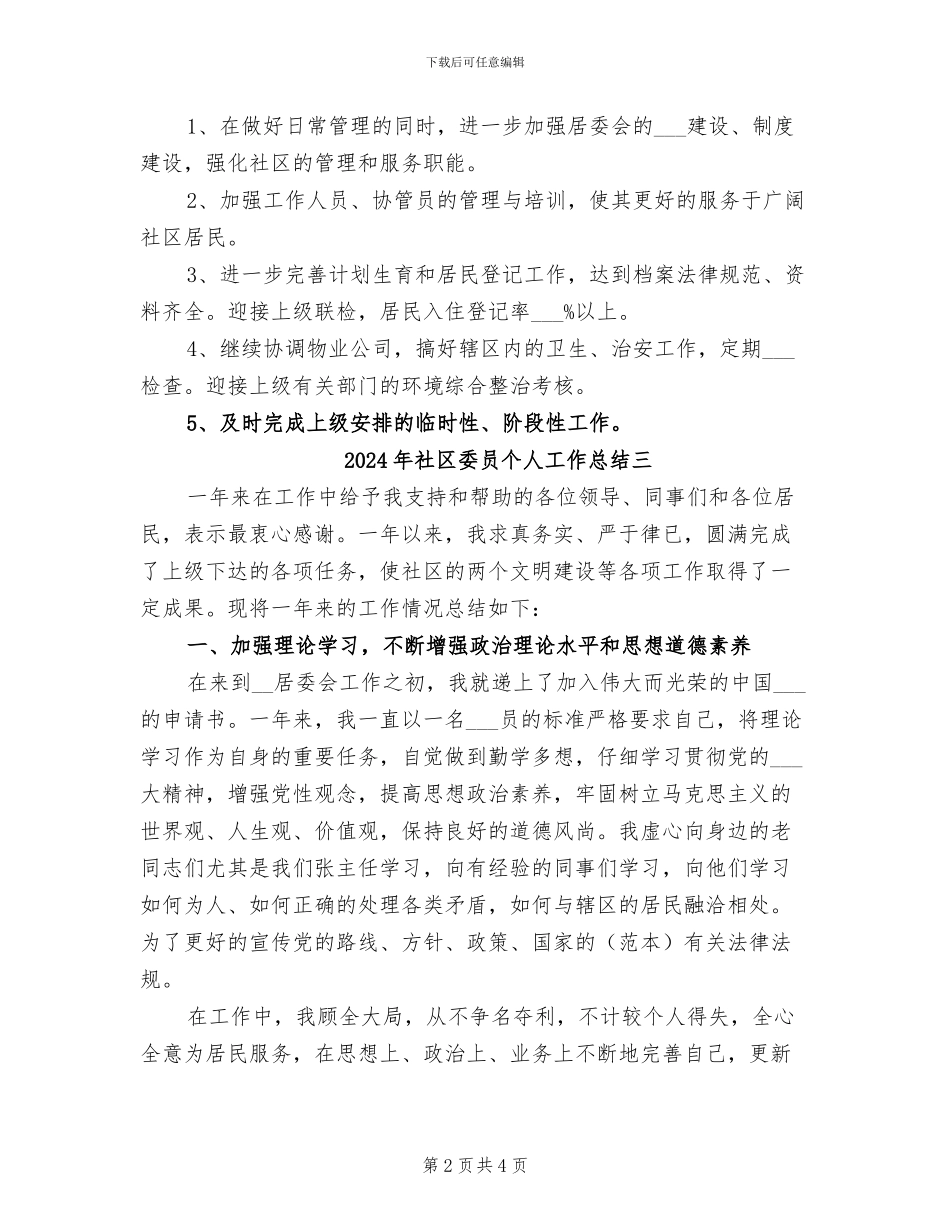 2024年社区委员个人工作总结一_第2页