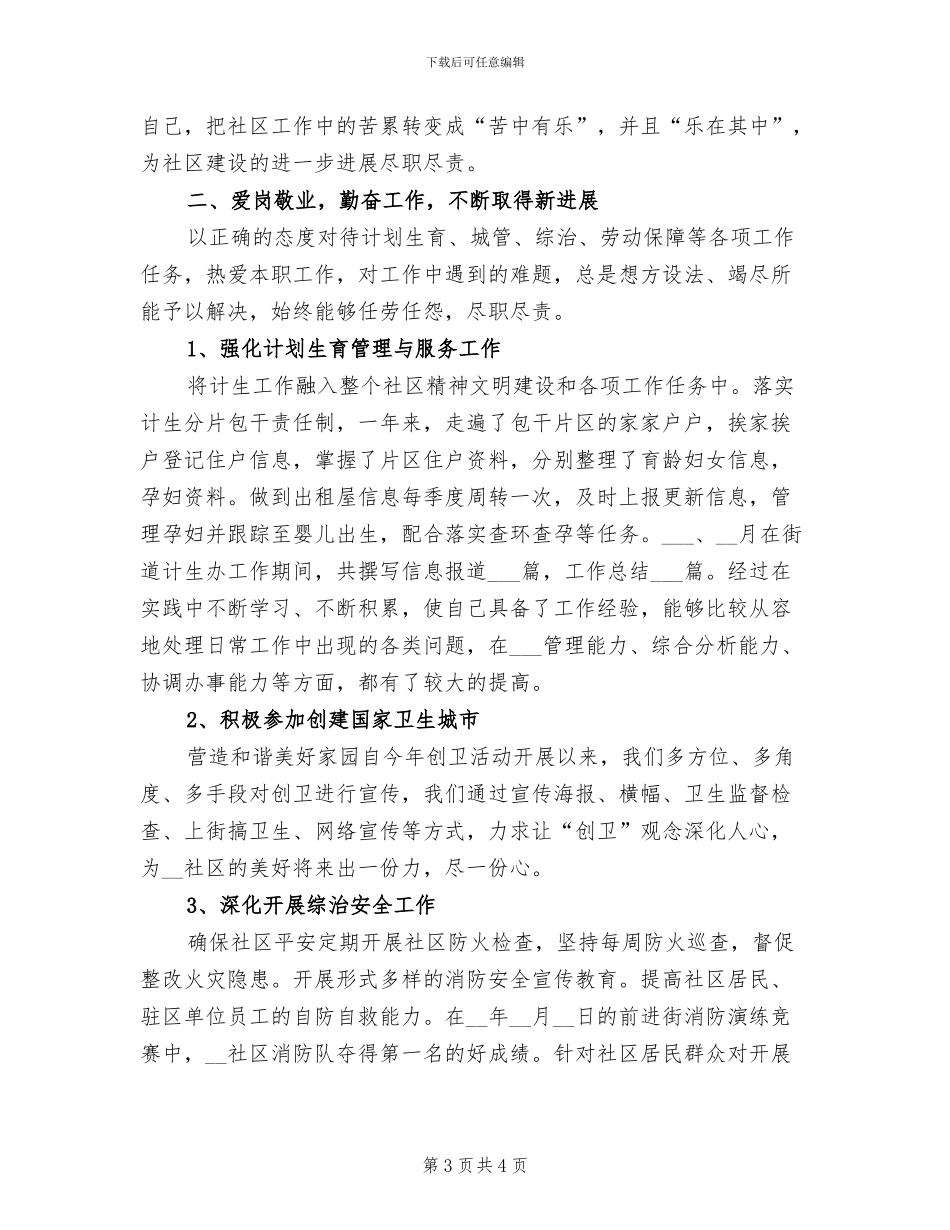 2024年社区委员个人工作总结一_第3页