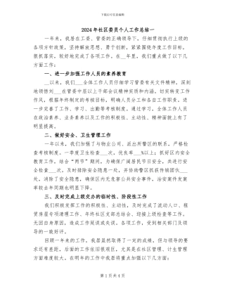 2024年社区委员个人工作总结一