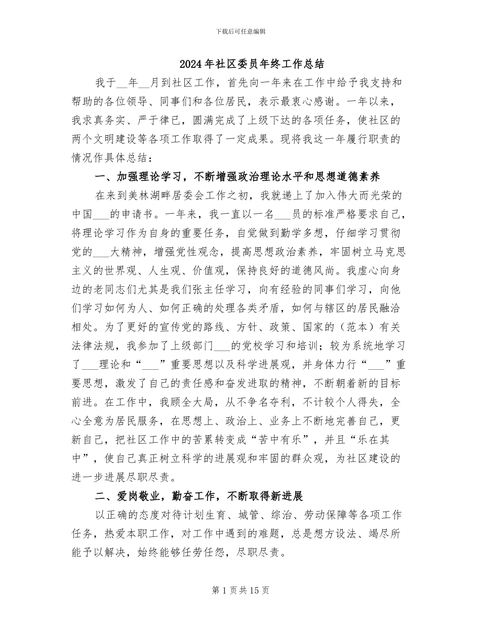 2024年社区委员年终工作总结_第1页