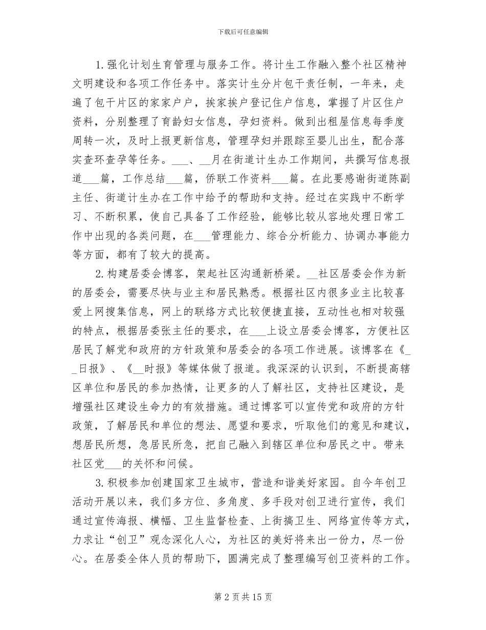 2024年社区委员年终工作总结_第2页