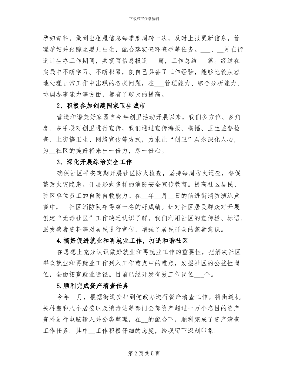 2024年社区委员年终工作总结三_第2页