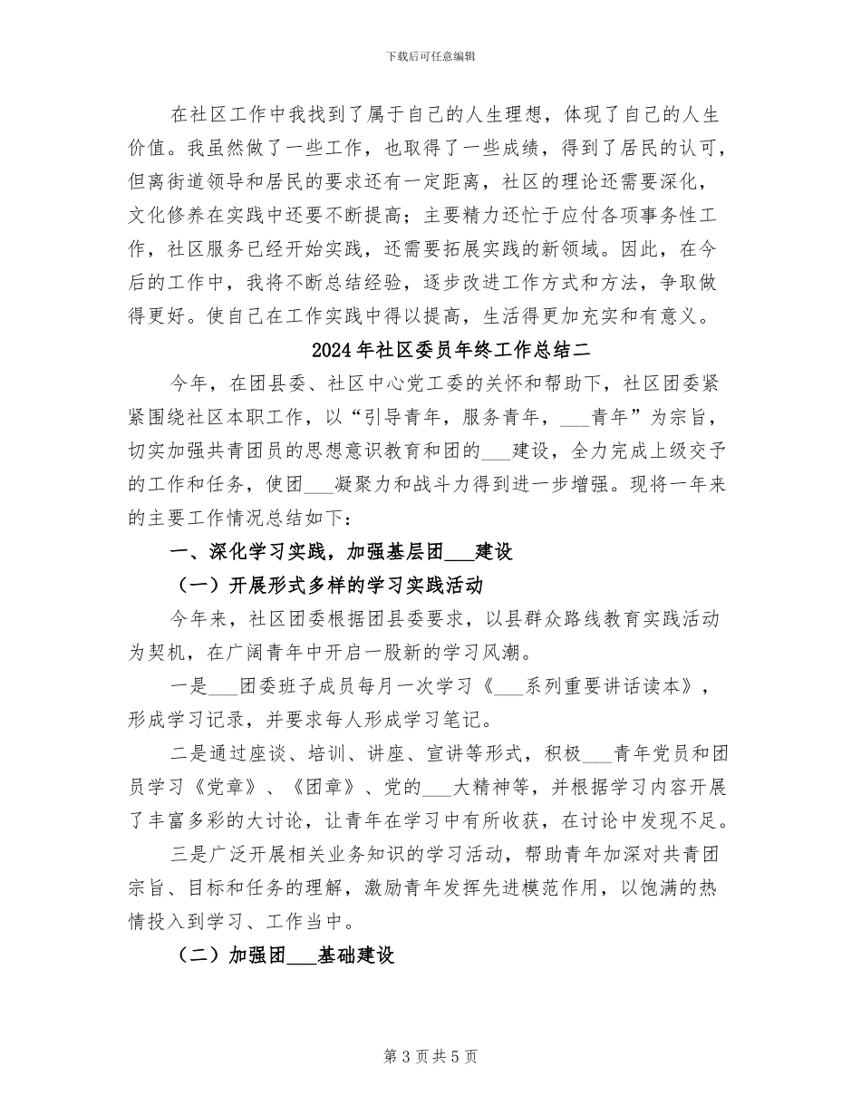 2024年社区委员年终工作总结三_第3页