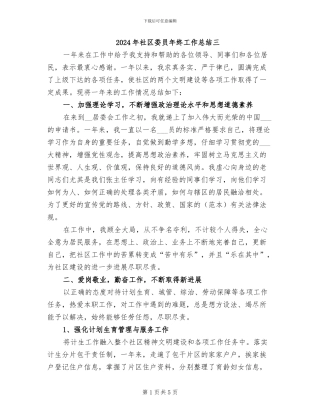 2024年社区委员年终工作总结三