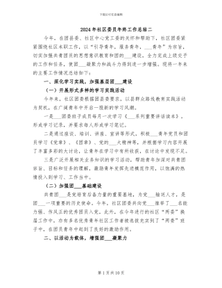 2024年社区委员年终工作总结二