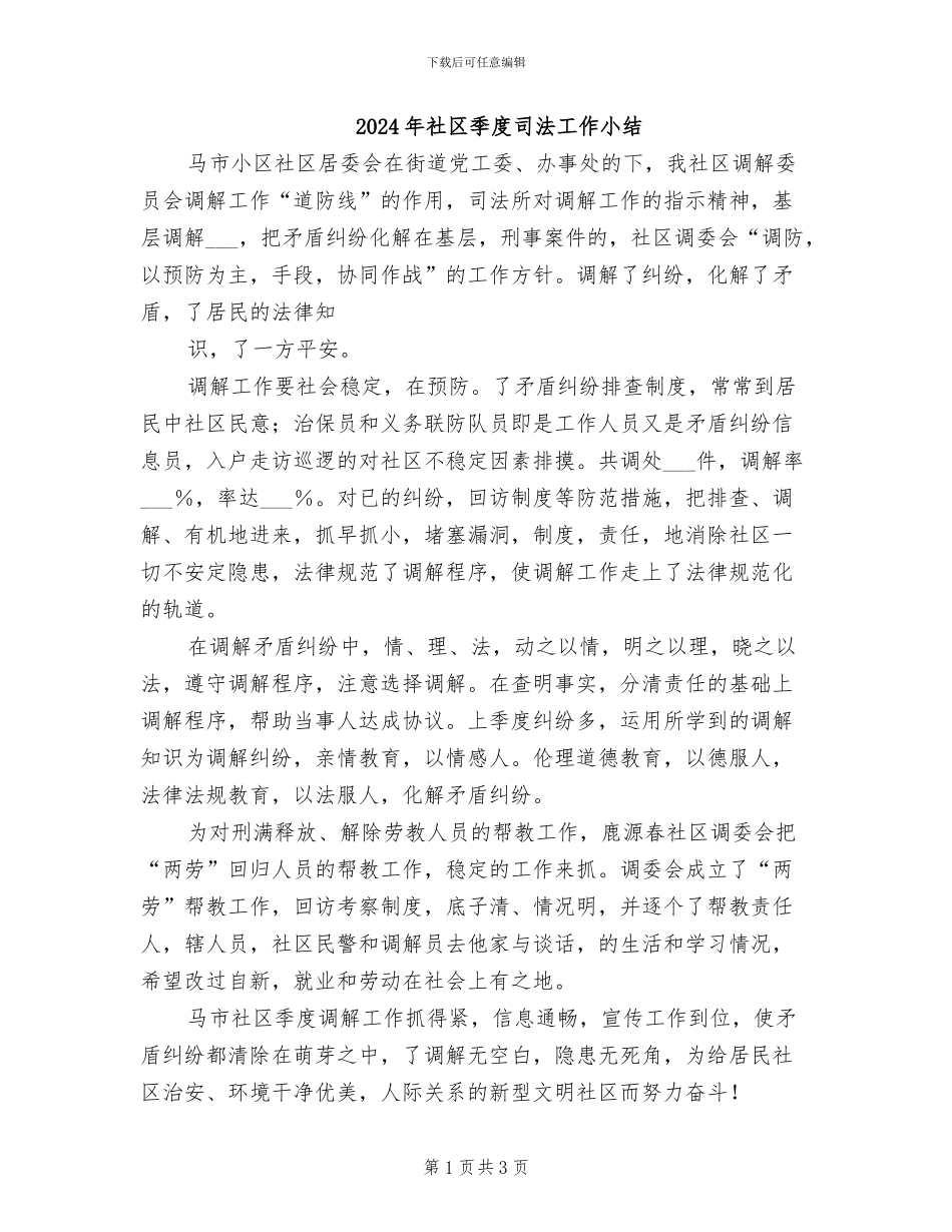2024年社区季度司法工作小结_第1页