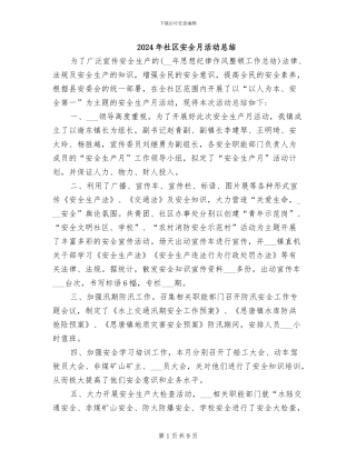 2024年社区安全月活动总结