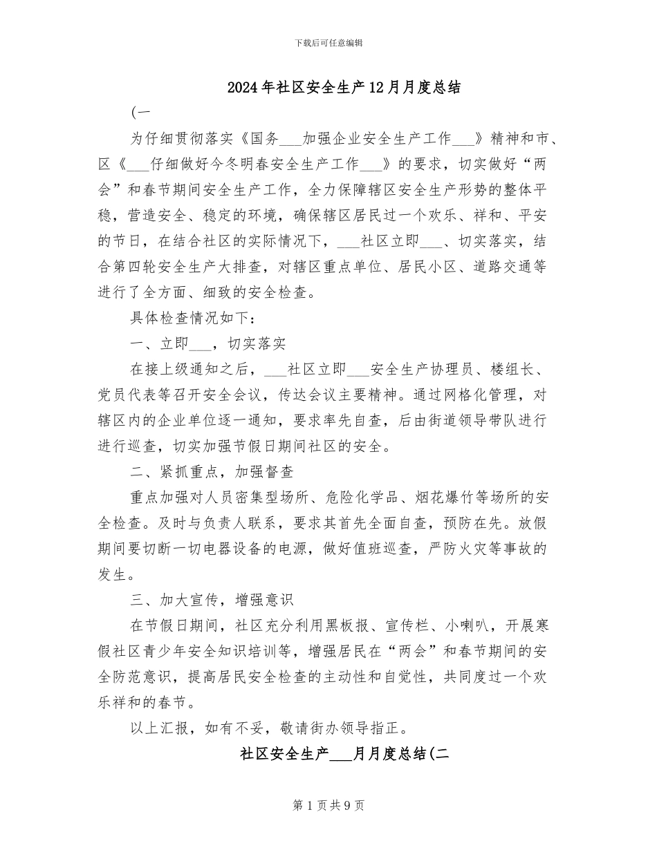 2024年社区安全生产12月月度总结_第1页