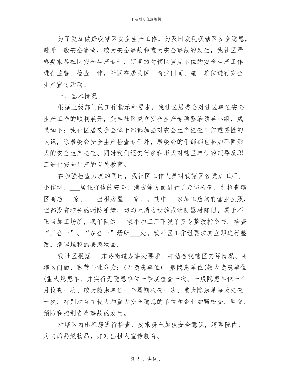 2024年社区安全生产12月月度总结_第2页